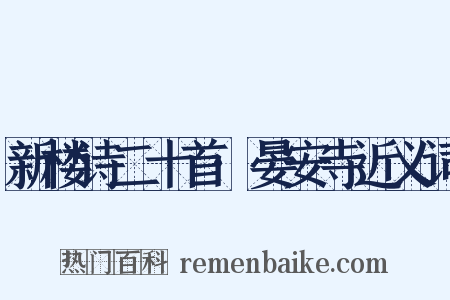新楼诗二十首·晏安寺近义词是什么意思的图片